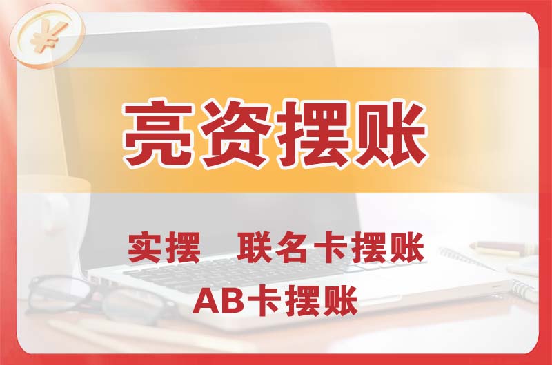 儋州个人亮资摆账