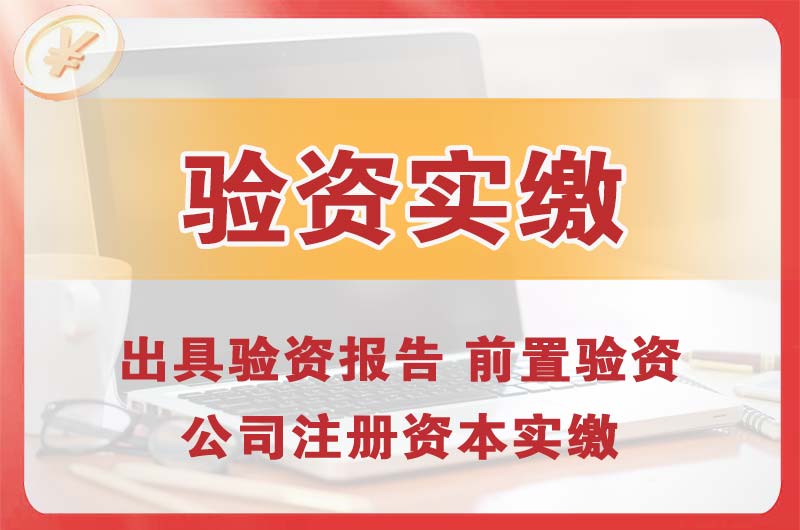 儋州企业增资验资